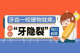 【山东科协每日科普】牙齿一咬硬物就疼，小心“牙隐裂”图片