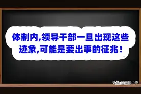 体制内,领导干部一旦出现这些迹象,可能是要出事的征兆！图片