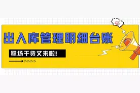 Excel出入库明细管理台账！自动计算、库存实时更新！图片
