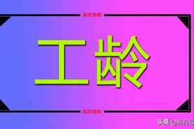 1964年出生，1983年工作，41年的工龄，算算能领多少养老金？图片