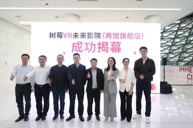 深圳报业树莓VR未来影院两馆旗舰店启幕