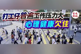 港人工作压力过大！10个打工仔8个有心理困扰图片