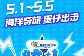 五一小长假蛋仔派对限时登陆湘江欢乐海洋「鲛人蛋仔」蹦迪狂欢！图片