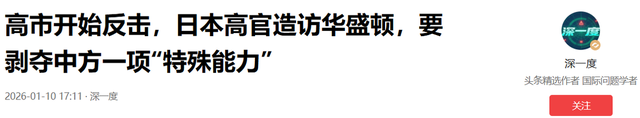 高市开始反击	，日本高官造访华盛顿，要剥夺中方一项“特殊能力”