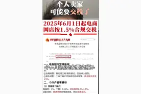 个人电商6月1号起必须交税？真相与应对全解析，我举双手热烈支持图片