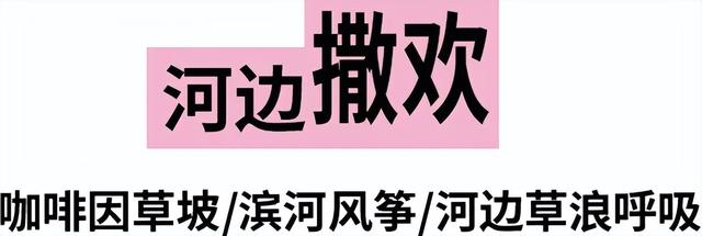松弛感天花板｜逛完服贸会，在河畔微风中，感受永定河集滨水慢生活——