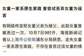 4岁女童走失后续：爸爸发文配欢快音乐，一家四口合影曝光引热议图片