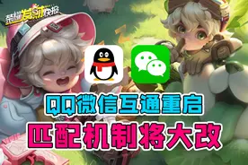QQ微信互通确认重启！官方承认匹配机制有问题？S34最强打野诞生图片