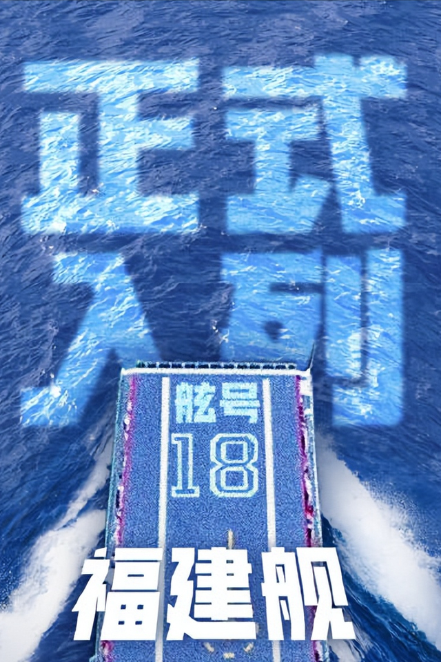 央视官宣！中国航母福建舰正式入列	，人民海军迈入三航母时代