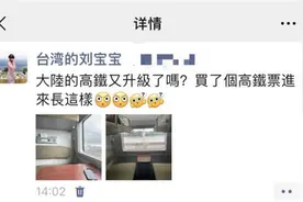 台湾小伙震惊了！大陆高铁居然真的“没靠背”图片