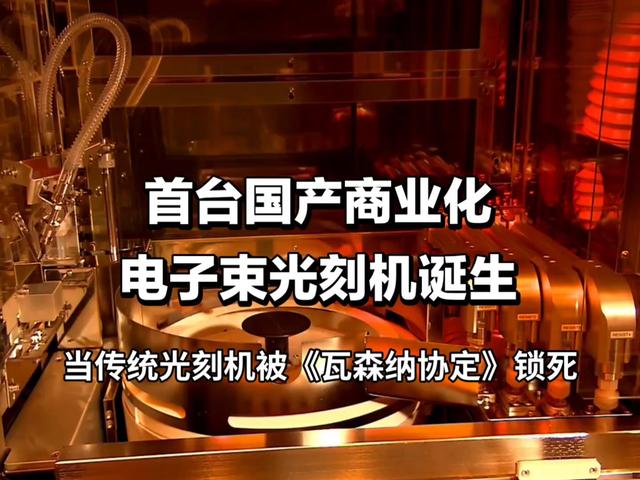 中国电子束光刻机问世，一扫华为当年的痛，任正非曾差点为此跳楼