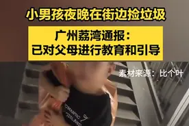 “一未成年人辍学拾荒”引发关注，广州荔湾通报图片