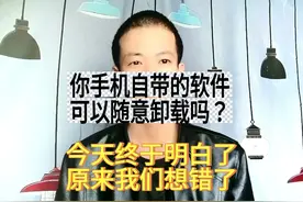 手机自带的软件可以随意卸载吗？今天终于明白了，原来我们想错了图片