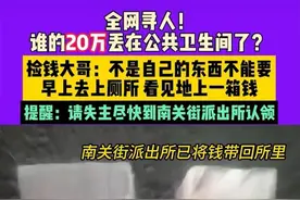 全网寻人，谁的20万现金丢在公厕了？捡钱男子：清晨5点发现一箱钱，两天了仍无人认领图片