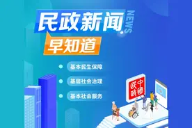 民政大小事 一分钟知晓（2024年9月5日）图片