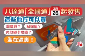 香港八达通变“全国通”啦！图片