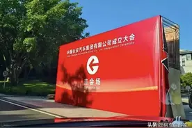 还有一天，中国新汽车集团（三汽）宣告成立！图片