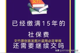 社保费已经交满15年还需要继续交吗图片