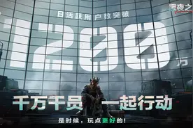 日活破千万，腾讯的《三角洲行动》咋这么火啊？图片