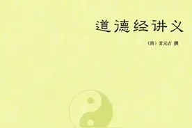黄元吉真人《道德经讲义》卷1(1-9章)图片
