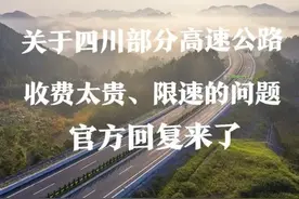 关于四川省部分高速公路收费太贵、限速的问题，官方回复来了图片