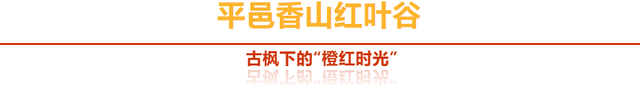 「沂蒙」叠翠映红黄——跟着色彩游临沂