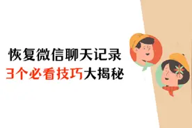 微信聊天记录怎么恢复？三个必看技巧大揭秘图片