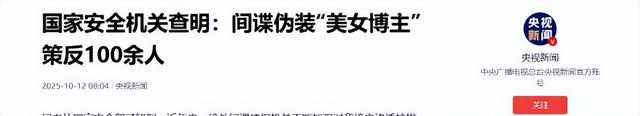 又一间谍案曝光，央视披露细节，作案手段太狡猾，已策反上百人