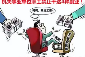 新一轮机关事业单位改革后，禁止机关事业单位职工干这4种副业！图片