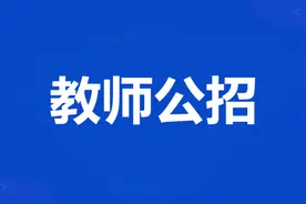 昭觉县面向社会公开考核招聘教师80名图片