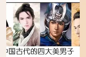 帅到无与伦比的中国古代四大美男，他们的结局却一个比一个惨图片