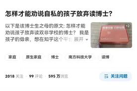 “怎样才能劝说自私的孩子放弃读博士”：人生到最后，拼的是眼界图片