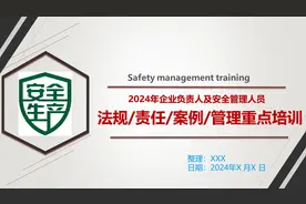 【666】2024年企业负责人及安全管理人员安全培训120页PPT课件图片
