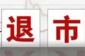 天雷滚滚！66家公司恐被ST退市！名单出炉、百万股民恐血本无归…图片
