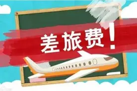 行政事业单位审计风险点——差旅费问题篇图片
