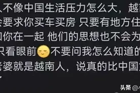 找个越南女朋友是种什么体验？网友太开放了图片