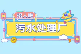污水处理厂开始招聘啦！包吃住！图片
