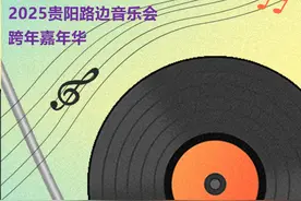 🥳2025贵阳路边音乐会，邀你一起跨年！图片