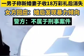 太原男子结婚给18万彩礼后新娘消失了，看看网友们怎么说图片