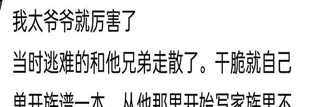 笑死，千万不能翻族谱，会发现自己庶的不能再庶，评论区笑晕了