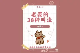 老婆的38种叫法图片