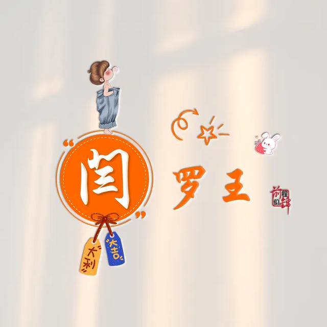 新款谐音梗姓氏头像