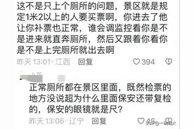 无语！男子带女儿到景区上厕所，遭保安横拦买票 女儿哭着说不尿了图片