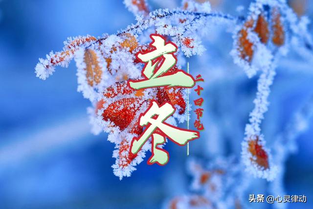 7号立冬，“上午立冬冻死牛，下午立冬暖烘烘”，今年立冬在哪？