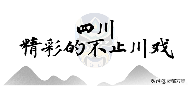 到成都，看一出好“戏”！