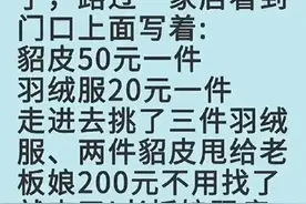 付了钱，老板娘为何疯了似的追我，幽默搞笑段子让人百看不厌图片