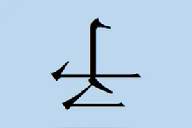 “予”字倒着写读什么？什么意思？图片