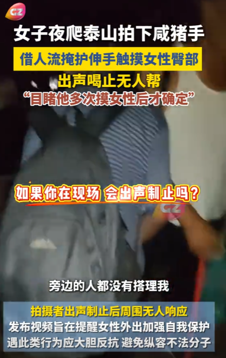 女子夜爬发现男子行为不轨，出声呵斥周围人却不为所动