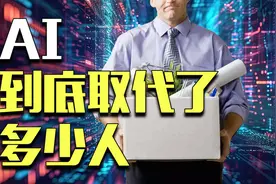 吹了这么多年AI，它真会引发失业潮吗？图片