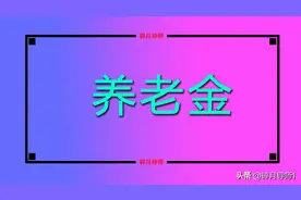 在陕西退休，工龄41年，个人账户余额11万，60岁能领多少养老金？图片
